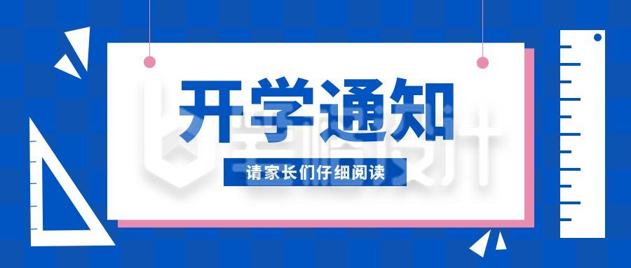 蓝色大气简约通知开学季公众号封面首图