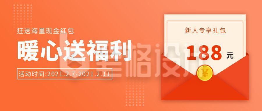 橙色金融暖心送福利红包邀请函公众号封面首图