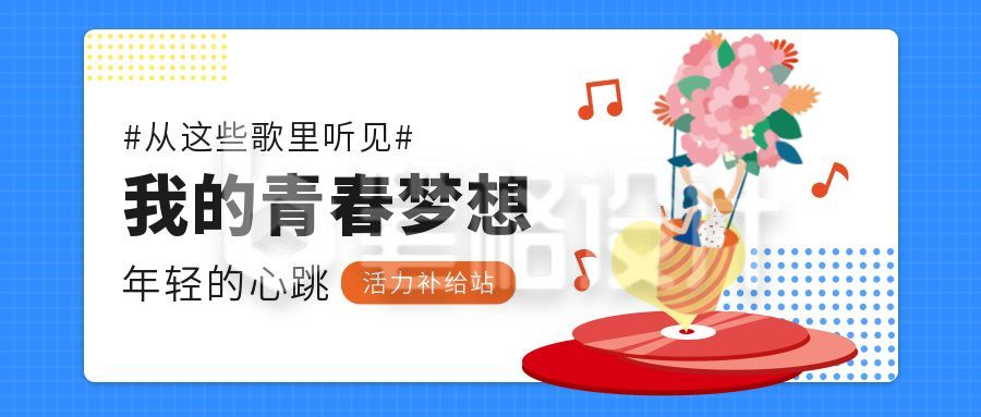 蓝色通知音乐歌单公众号封面首图