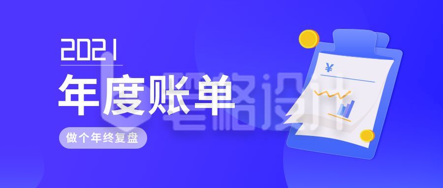 年度账单总结复盘公众号首图