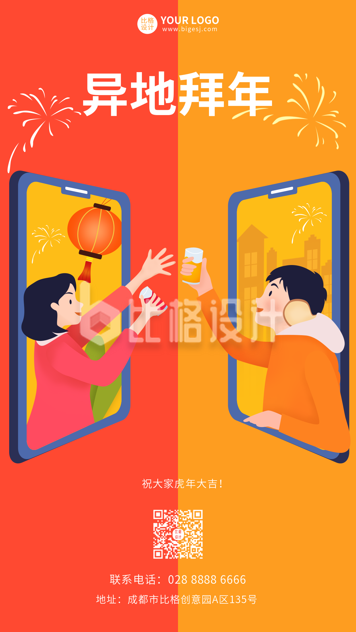 春节新春快乐异地拜年手机海报
