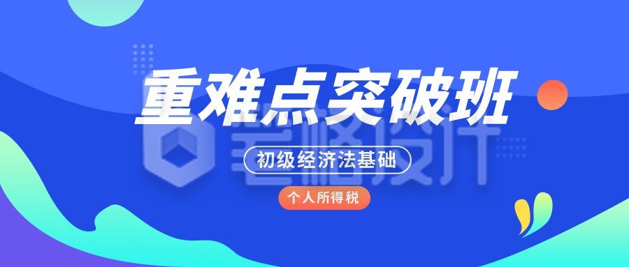 重难点突破班招生宣传公众号首图