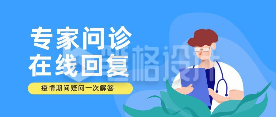 医疗在线问诊咨询公众号首图