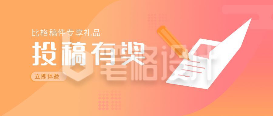 投稿有奖营销活动公众号首图