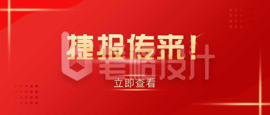 年终捷报最新消息公众号首图