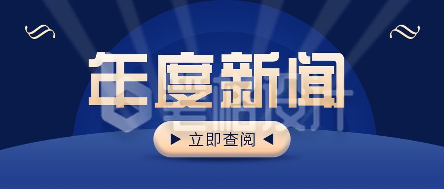 年度新闻公众号封面首图