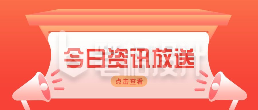 最新通知今日资讯大发送独家播报八卦周刊盘点公众号首图