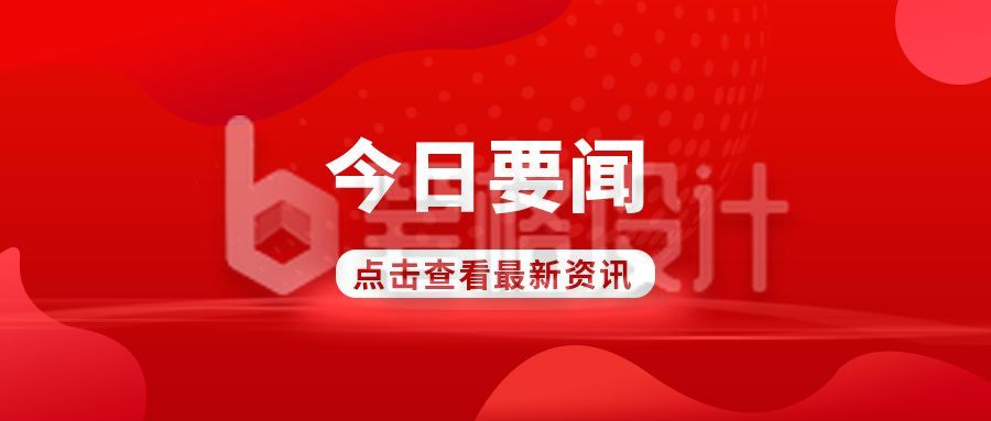 政务新闻最新消息公众号首图