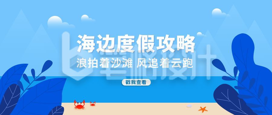 蓝色旅游出行海边度假攻略公众号是首图