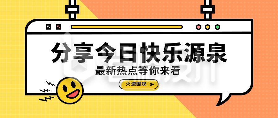 简约通用热点资讯话题讨论公众号首图