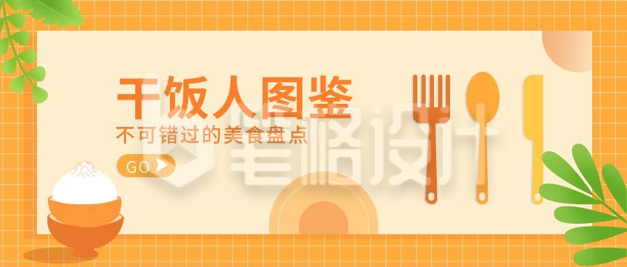 简约可爱干饭人图鉴公众号首图