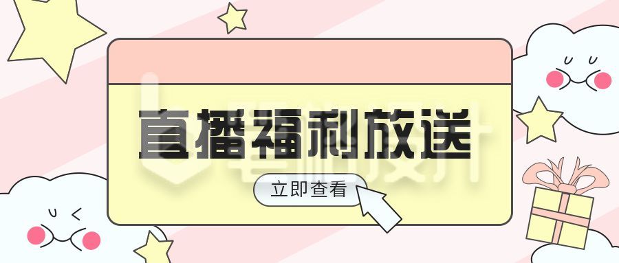 粉色卡通可爱直播福利放送公众号首图