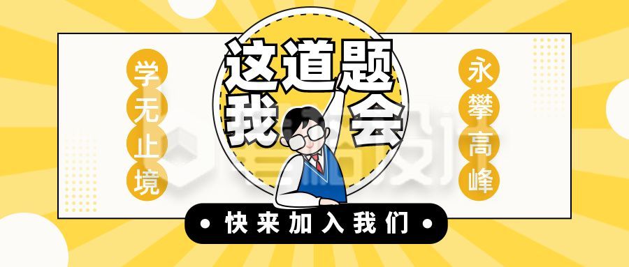 黄色教育类这道题我会公众号首图