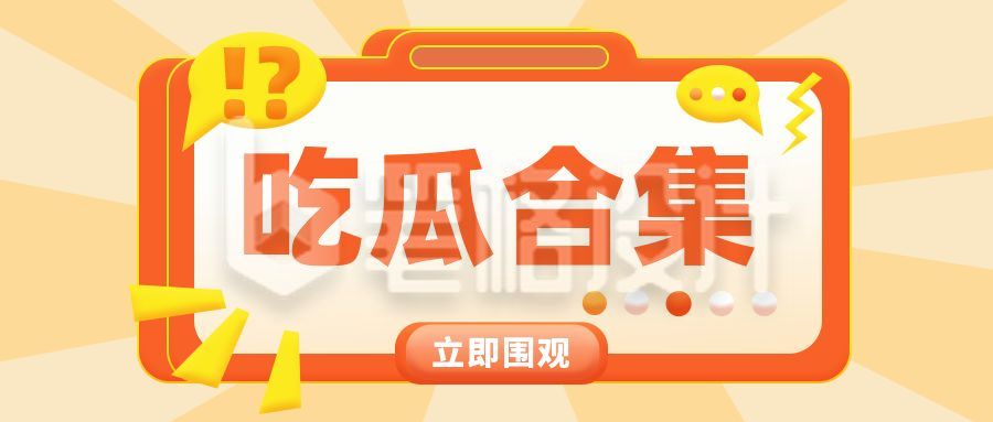 橙色3D吸睛大字吃瓜公众号封面首图