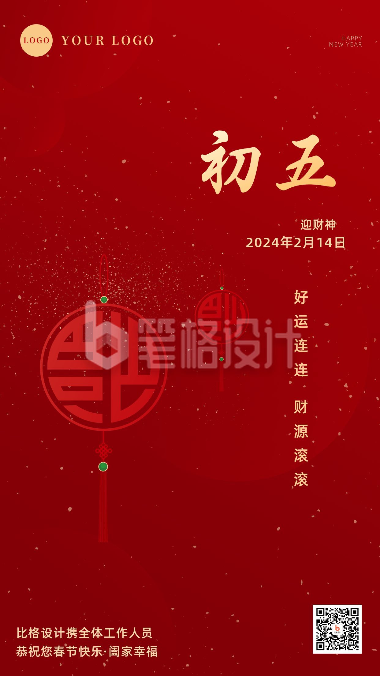 简约大气初五迎财神正月习俗手机海报