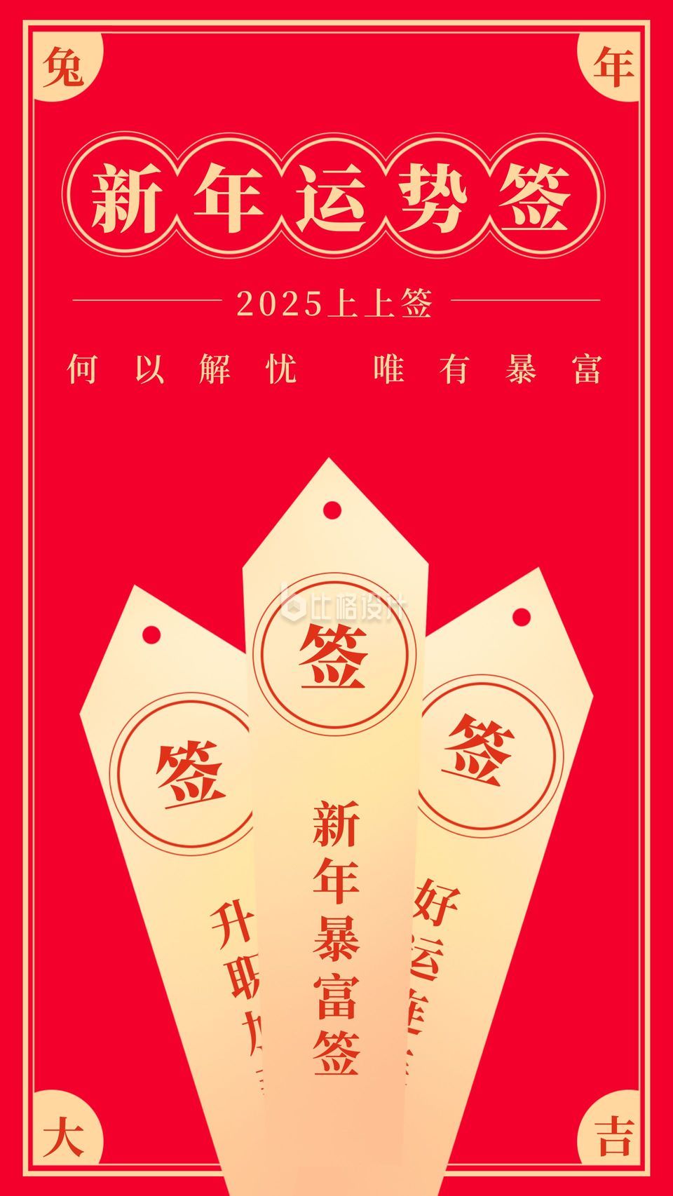 2021新年运势签手机海报