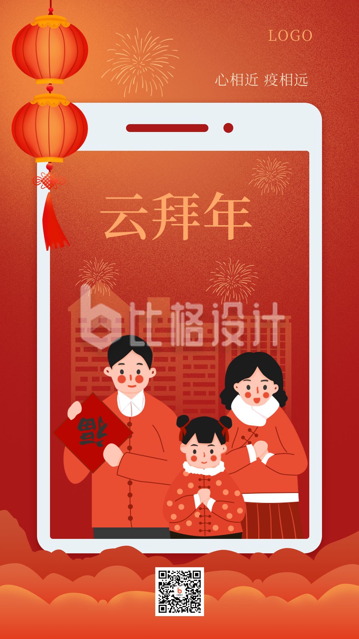 春节新年祝福云拜年手机海报