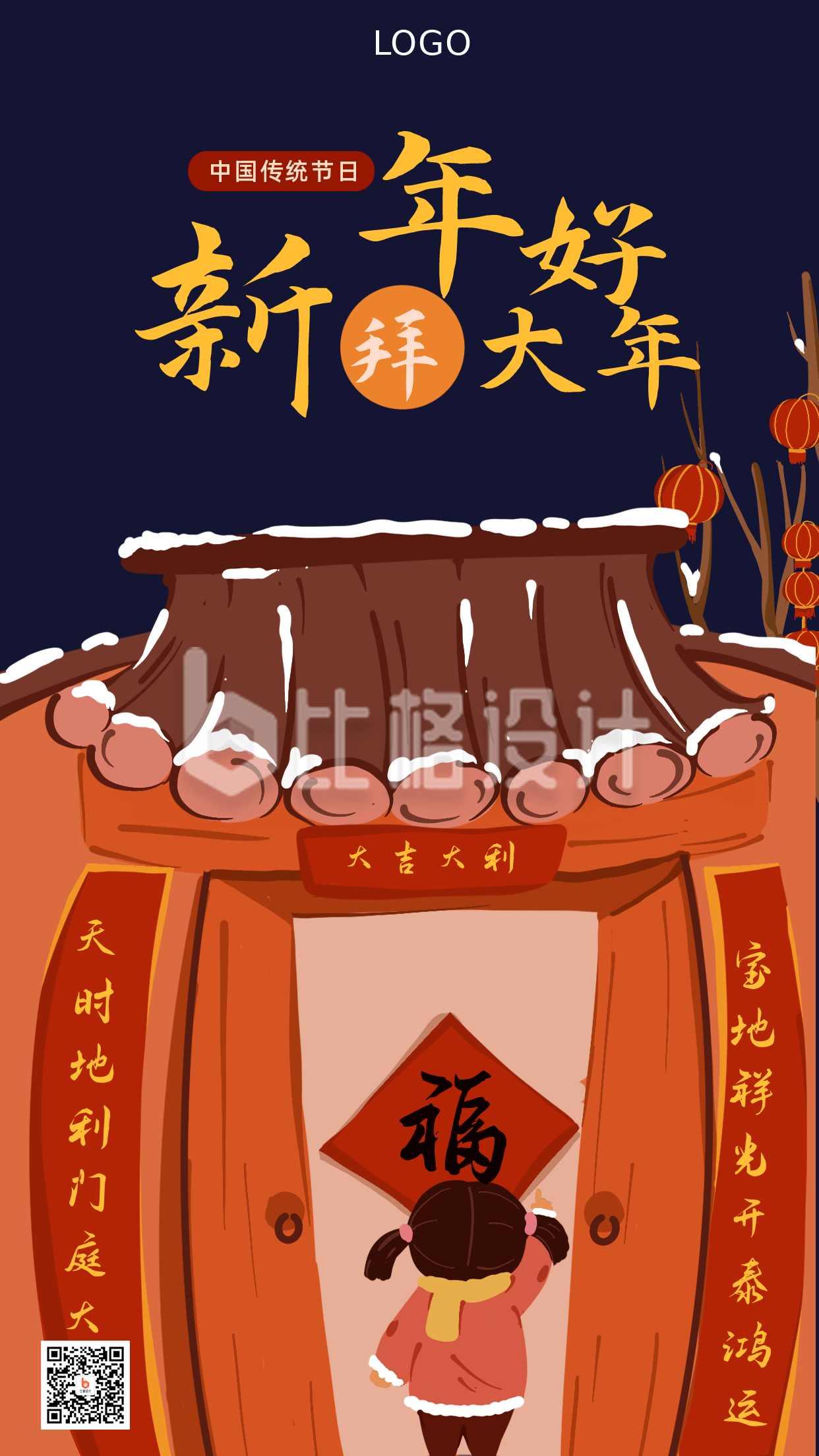 手绘春节新年腊八节可爱插画手机海报