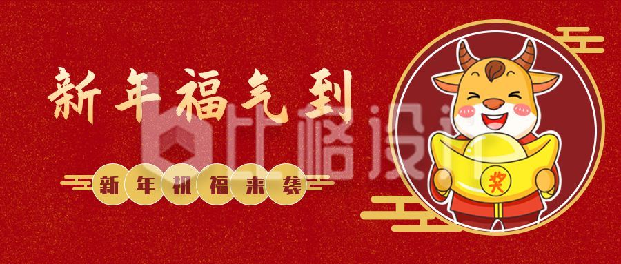 红色牛年春节新年祝福公众号封面首图