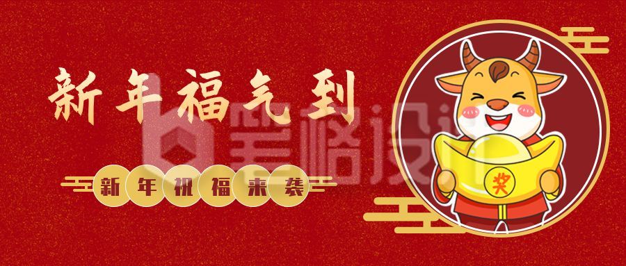 红色牛年春节新年祝福公众号封面首图