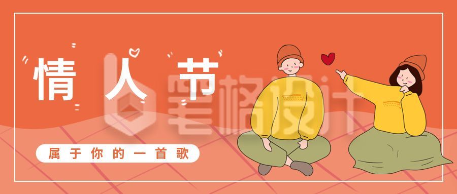 橙色甜蜜情人节情人之约公众号封面首图