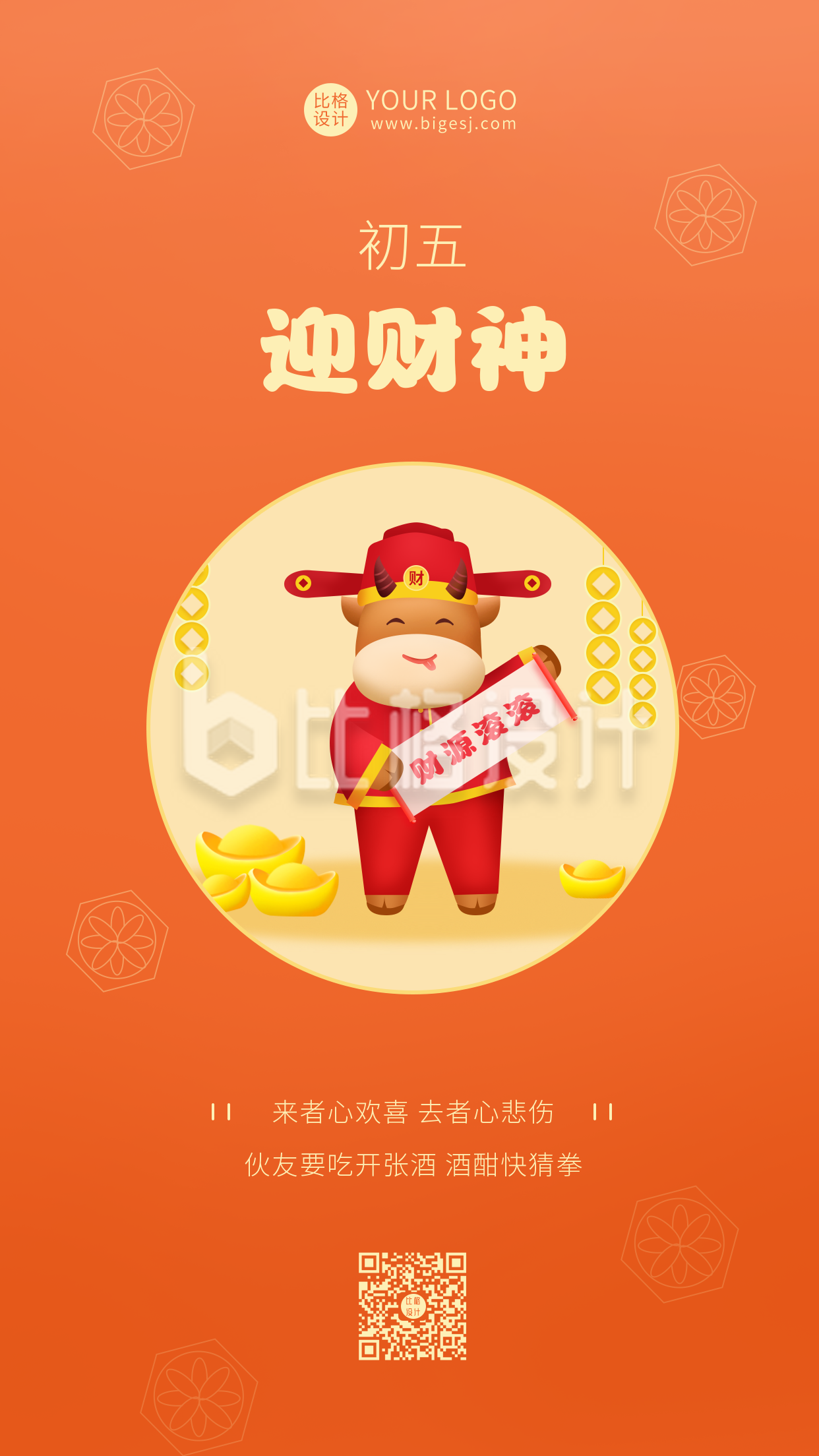 春节正月初五迎财神中国风手机海报