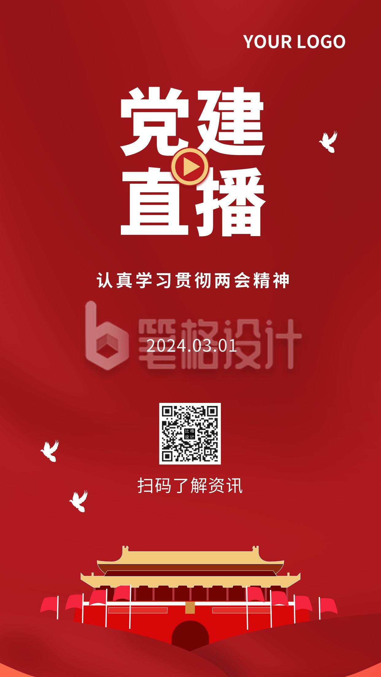 党建直播课程政务通用手机海报 党建直播课程政务通用手机海报