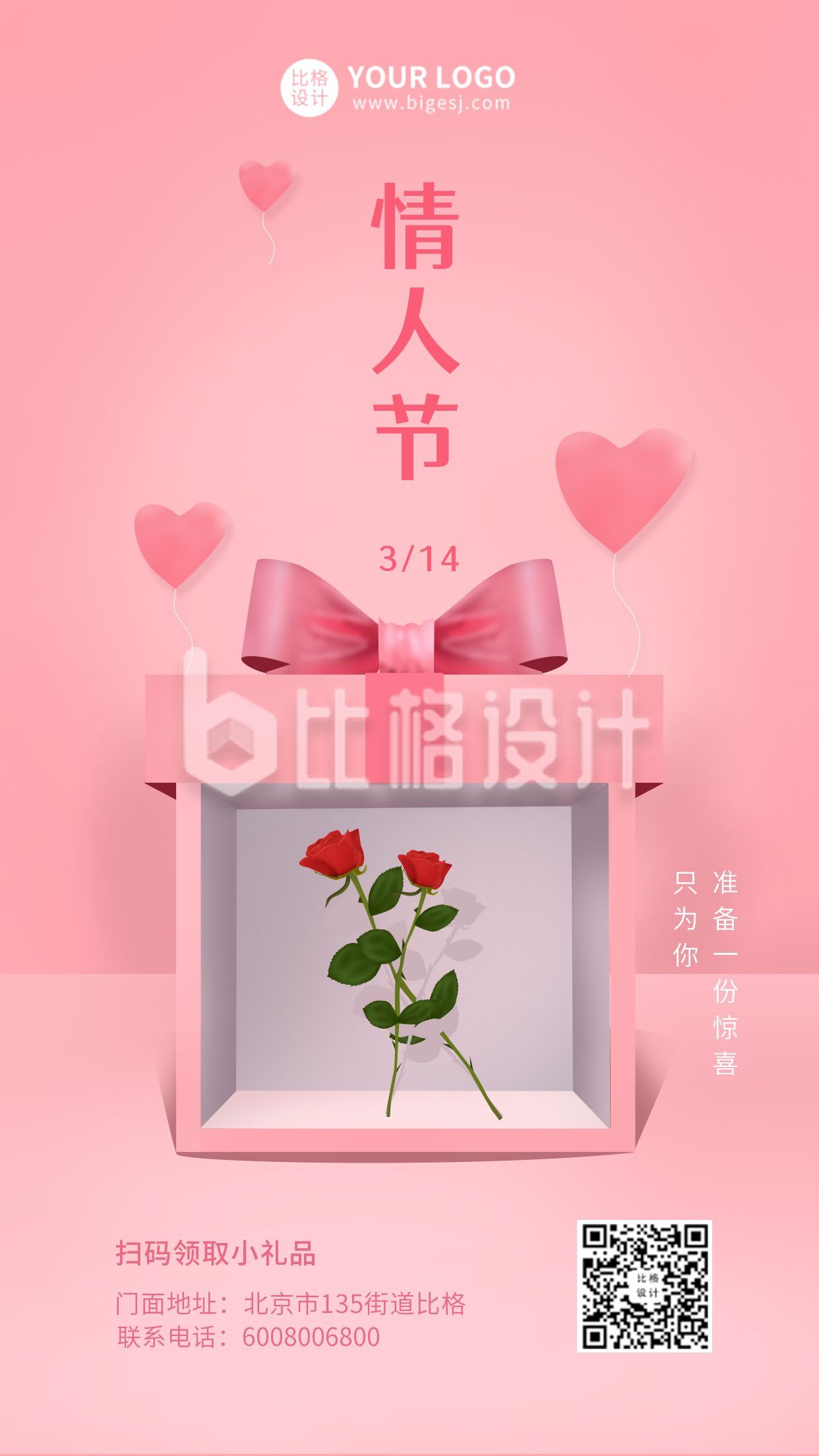粉色情人节浪漫玫瑰礼盒手机海报