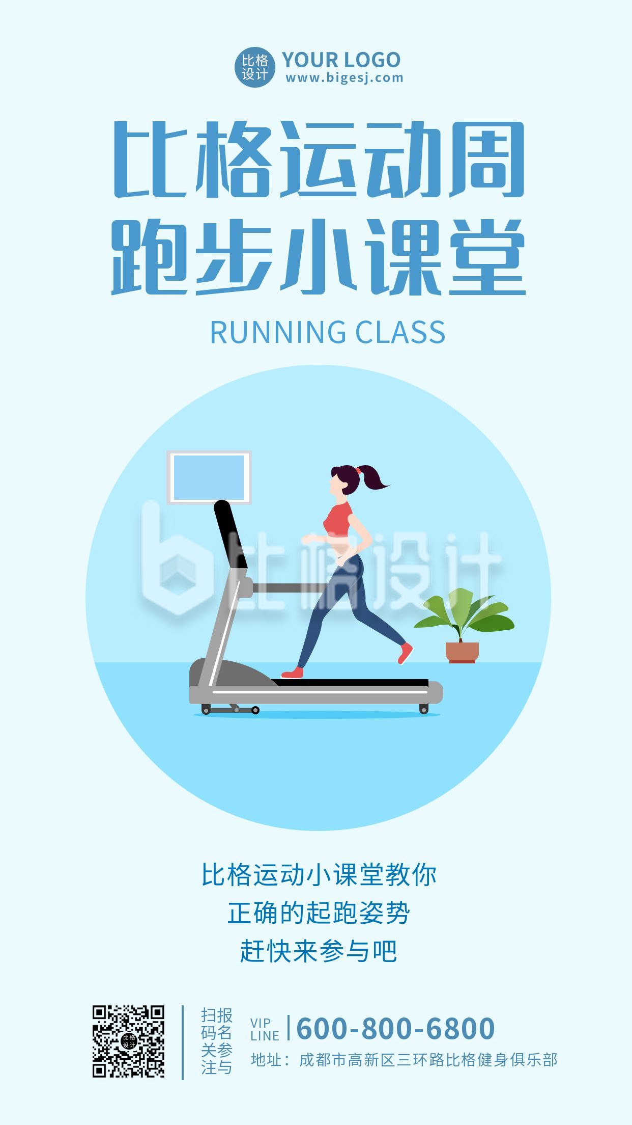 跑步运动健身课程简约手机海报