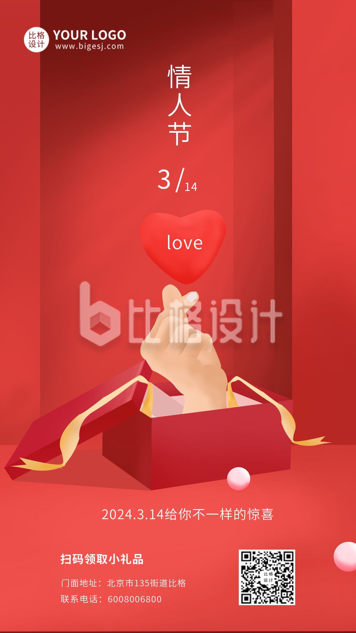 情人节活动创意礼盒比心红色手机海报