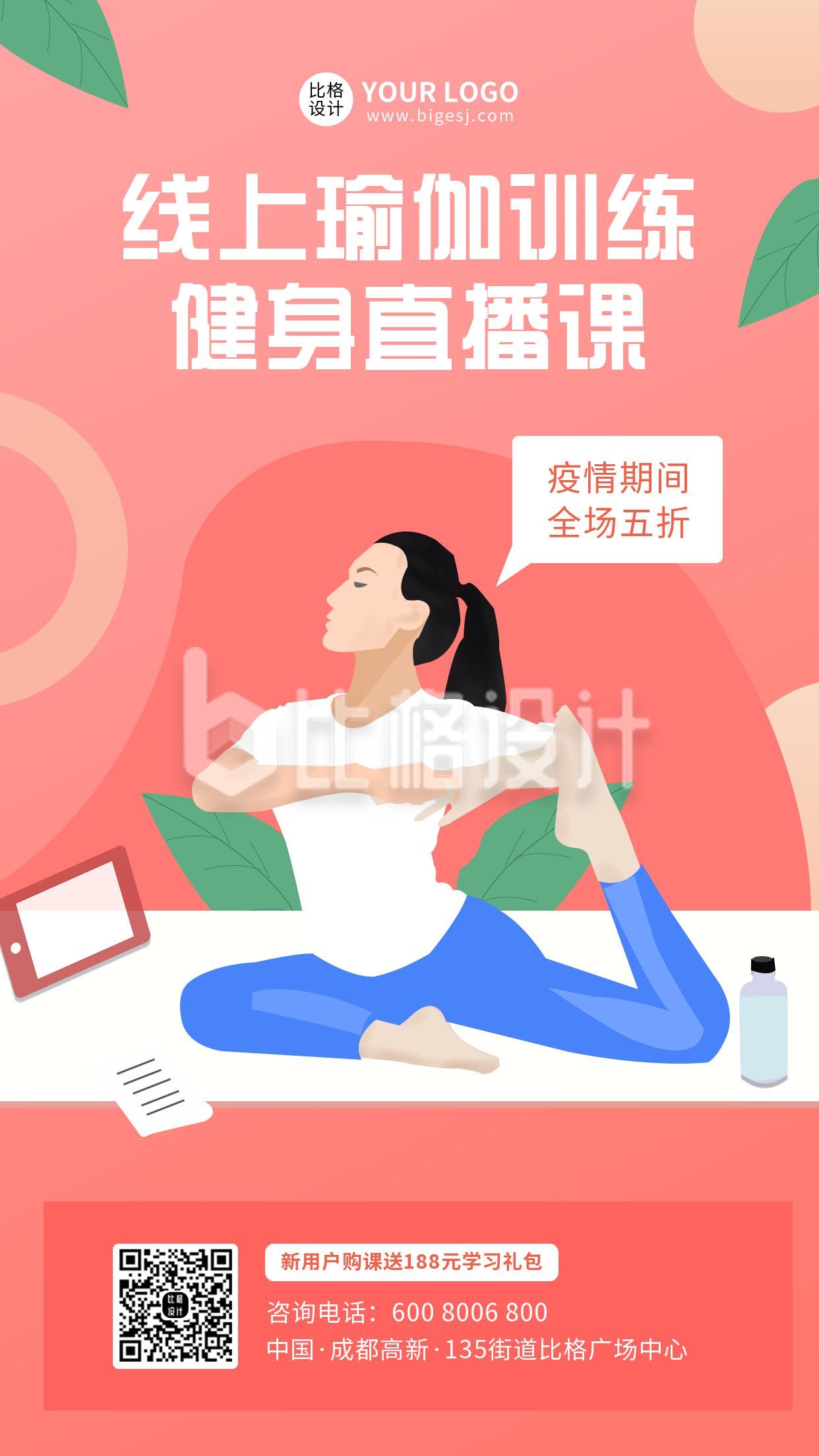 线上瑜伽视频健身直播课插画手机海报