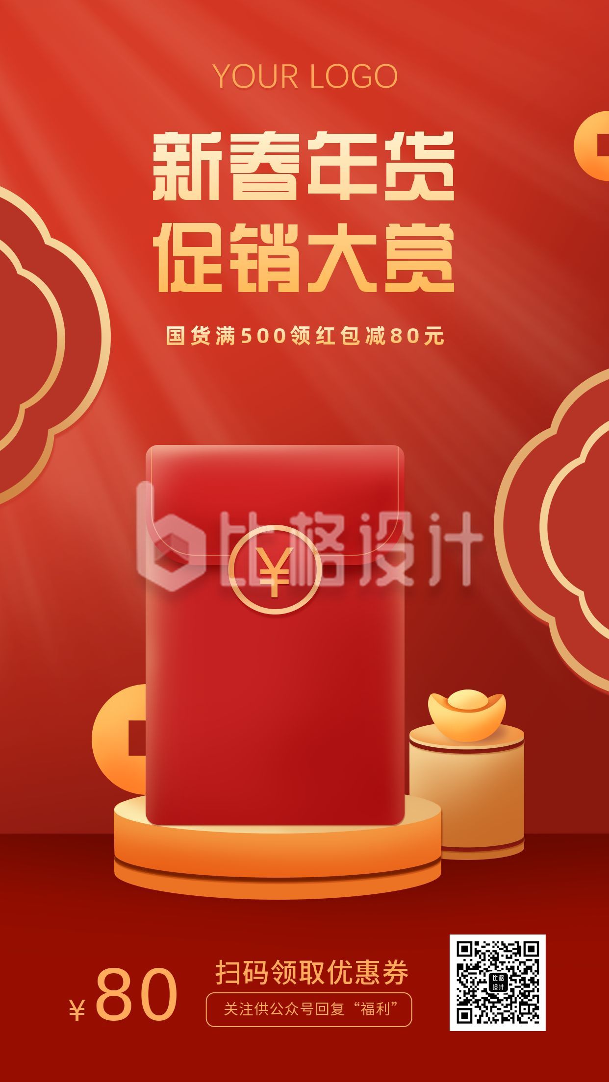 新春年货节促销活动中国风电商手机海报