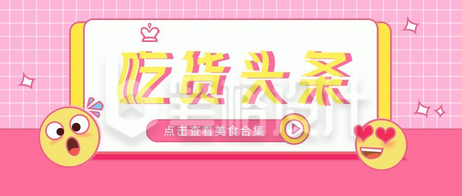 表情创意头条合集通用公众号首图