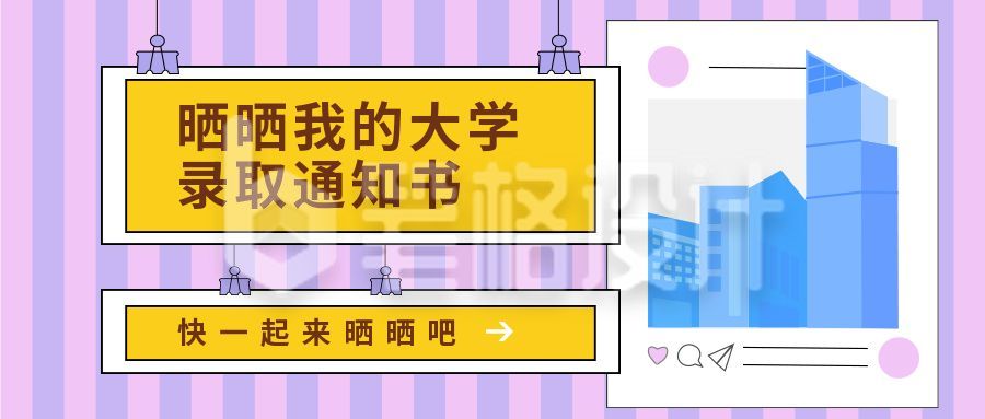 高考大学录取通知书晒图公众号首图