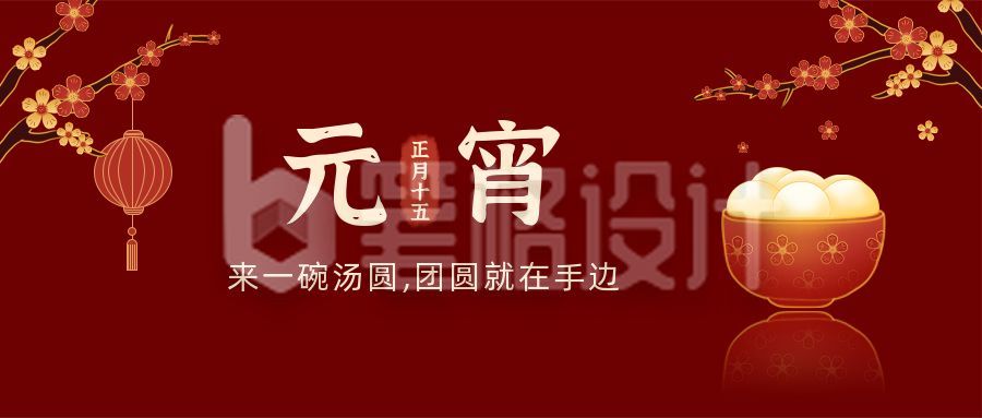 正月十五元宵节祝福汤圆梅花公众号首图