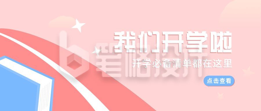 开学通知必备清单公众号首图