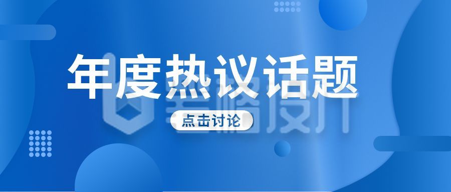 年度热议话题总结公众号首图