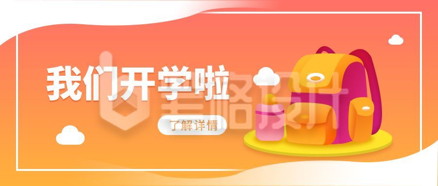 新学期开学消息通知公众号首图