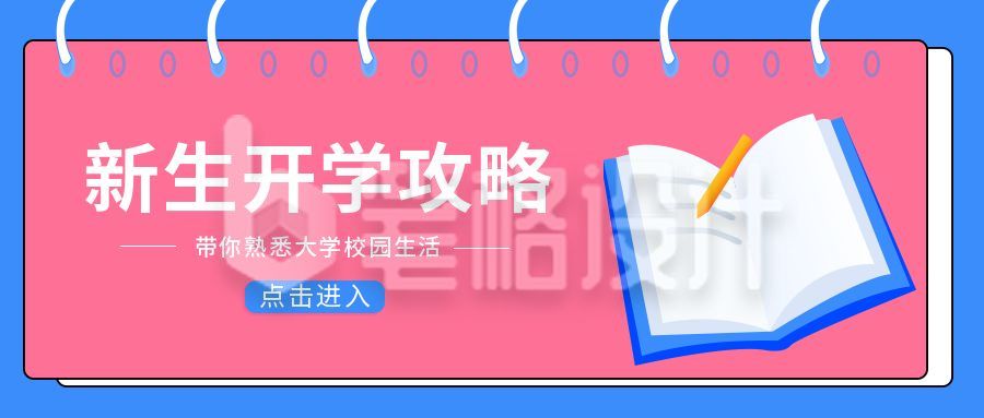 新学期新生开学攻略公众号首图