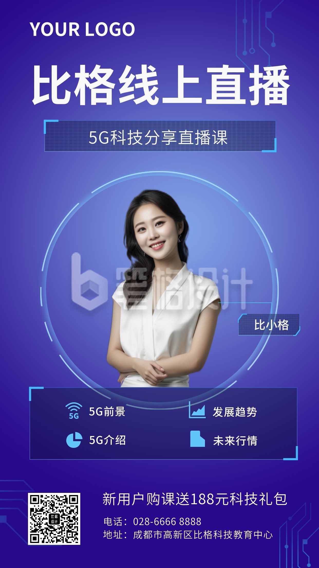 互联网科技5G分享直播课程手机海报
