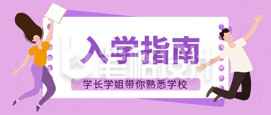 入学指南手绘公众号封面首图