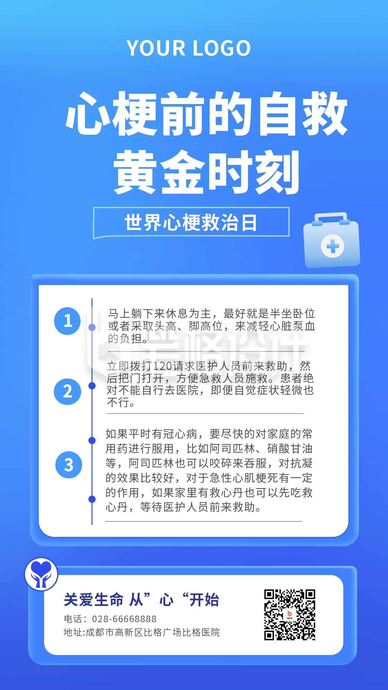 世界心梗急救日自救健康知识科普宣传手机海报