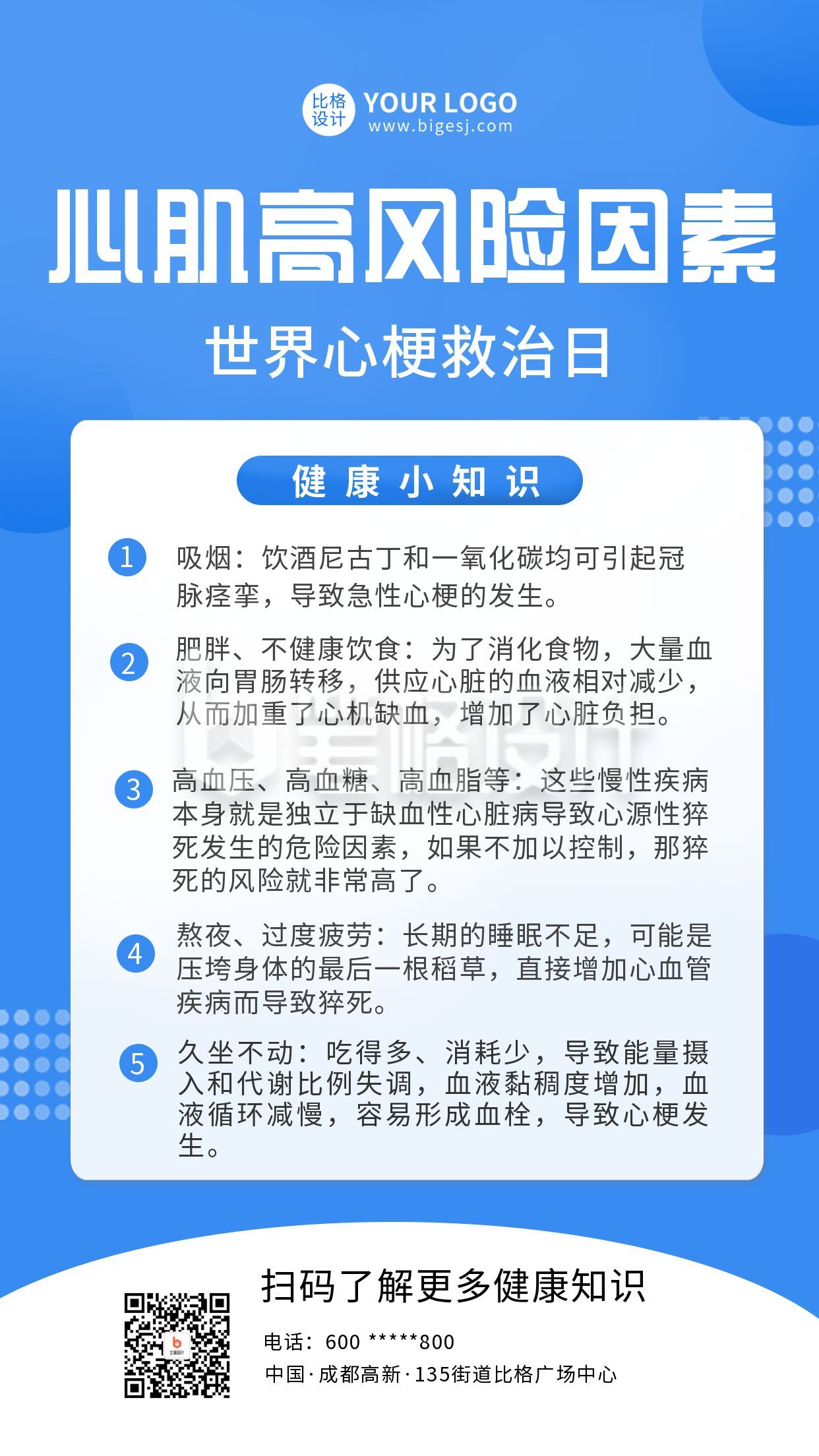 世界心梗急救日健康知识科普宣传手机海报