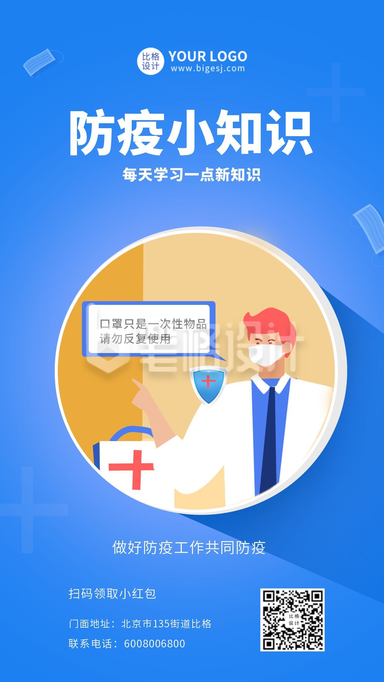 蓝色创意医疗健康疫情防疫小知识手机海报