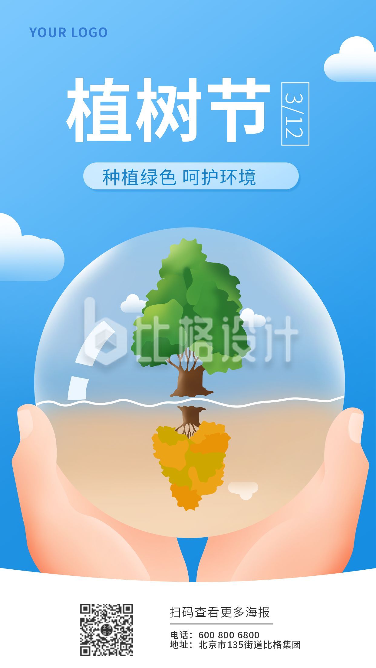 植树节爱护环境环保手机海报