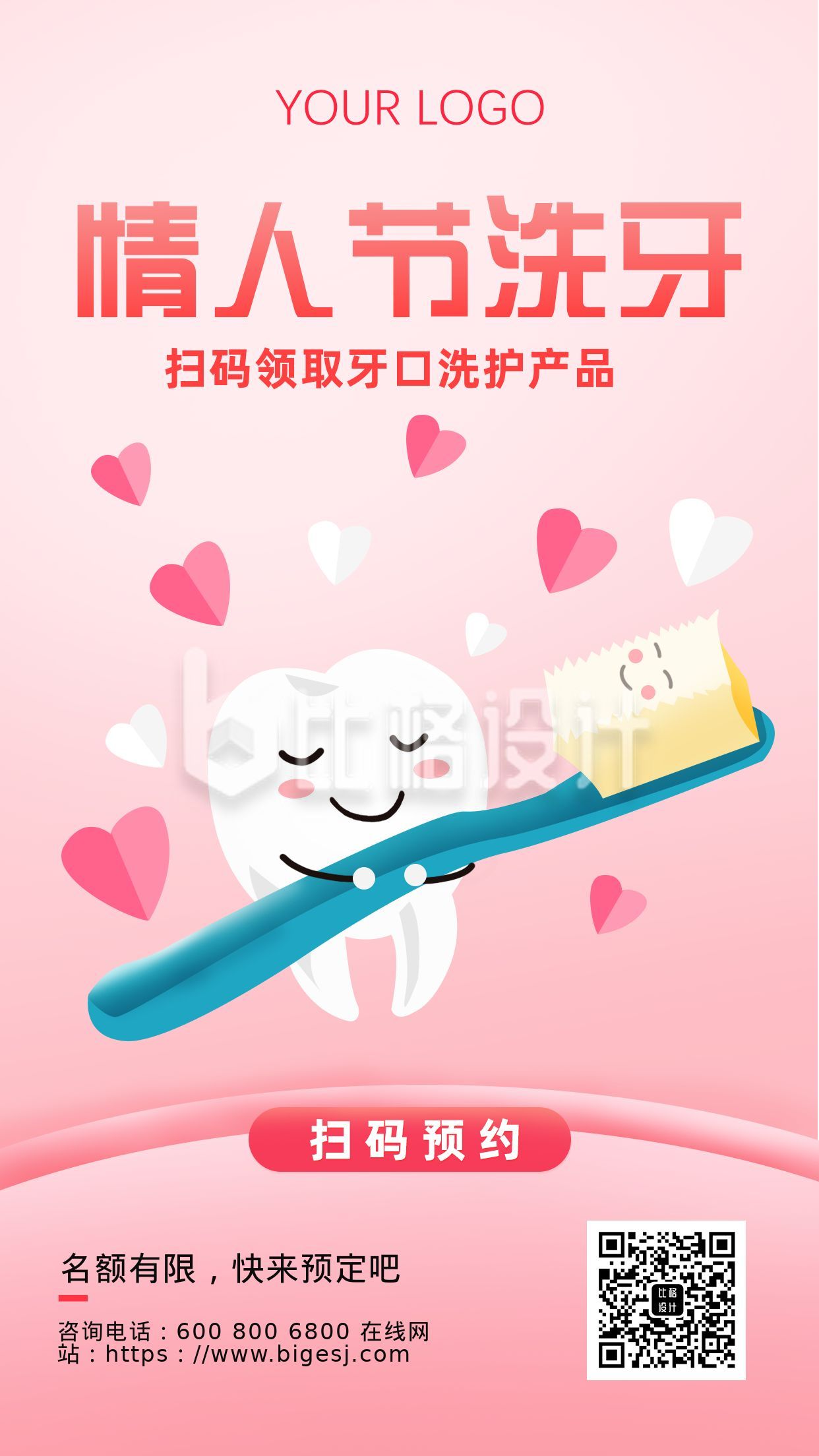 情人节护牙活动健康活动手机海报