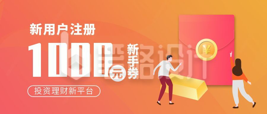 橙色金融新用户注册活动促销公众号封面首图