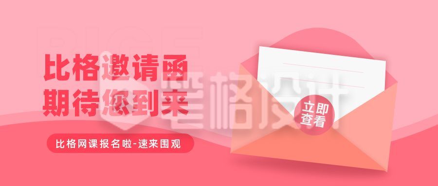 粉色教育报名邀请函通用活动公众号封面首图