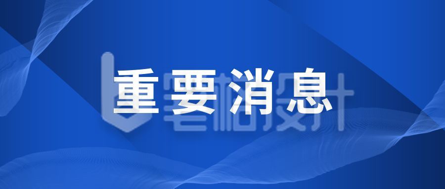 蓝色简约大气政务重要消息大字公众号封面首图