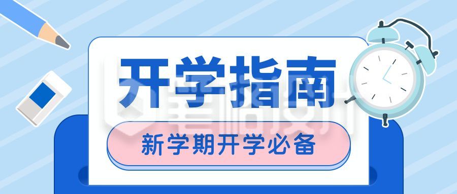 蓝色斜条纹大字吸睛创意开学季公众号封面首图